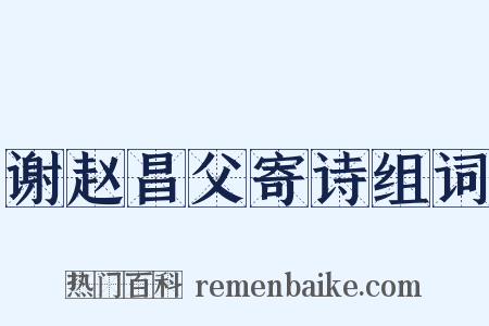 谢赵昌父寄诗组词是什么意思的图片